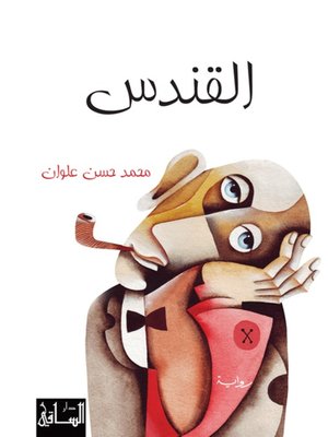 cover image of القندس